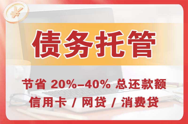 昆山债务托管